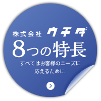 8つの特長：すべてはお客様のニーズに応えるために